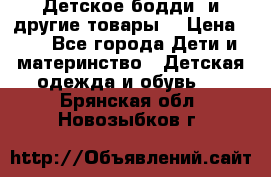 Детское бодди (и другие товары) › Цена ­ 2 - Все города Дети и материнство » Детская одежда и обувь   . Брянская обл.,Новозыбков г.